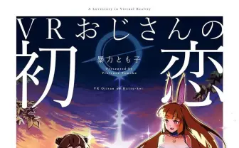ロスジェネ中年の諦観が刺さる漫画『VRおじさんの初恋』レビュー