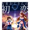 『VRおじさんの初恋』書影／画像はすべてAmazonから