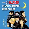 画像2: 劇場アニメ『忍たま乱太郎』制作　人気小説『ドクタケ忍者隊 最強の軍師』映像化