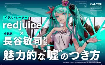 SFは自由であり希望である──redjuice × 長谷敏司対談