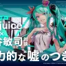 SFは自由であり希望である──redjuice × 長谷敏司対談