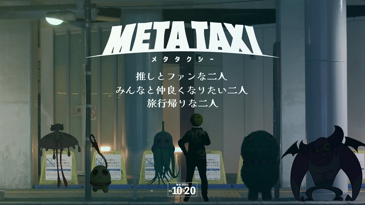 芸人やアーティストを乗せたタクシーを覗き見る「META TAXI」とは?.jpg