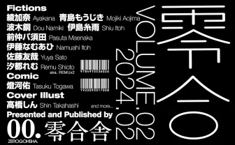 百合の文芸誌『零合』に高橋しん、佐藤友哉ら　特集は百合とゼロ年代