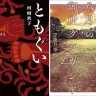 直木賞をダブル受賞した河﨑秋子『ともぐい』万城目学『八月の御所グラウンド』／画像はそれぞれAmazonより