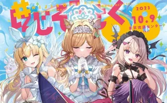 にじさんじオンリーの同人即売会「にじそうさく」東京ビッグサイトで開催決定