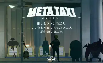 芸人やアーティストを乗せたタクシーを覗き見る「META TAXI」とは？
