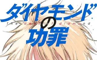 漫画『ダイヤモンドの功罪』Kindleセール開催　70％オフ＆45％ポイント還元