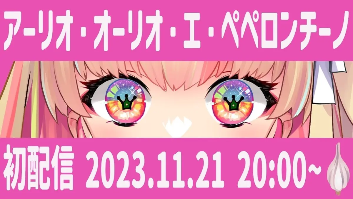 アーリオ・オーリオ・エ・ペペロンチーノさんの初配信