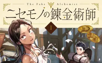 漫画『ニセモノの錬金術師』商業版が単行本化　異世界転生ファンタジーの傑作