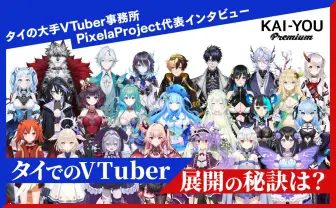 タイでのVTuber勃興に見る、グローバル化の鍵とは? 人気事務所PixelaProject代表が語る秘訣