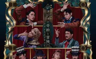 ミュージカル『ジョジョ』製作の東宝　責任者による「お詫びの言葉」公開