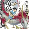 九井諒子作品集 竜のかわいい七つの子／画像はAmazonから