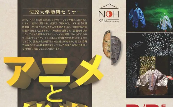 能楽と『攻殻』『鬼滅』とのコラボを考えるセミナー、法政大学で開催
