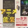 法政大学・市ヶ谷キャンパスで開かれるセミナー「アニメと能楽」／画像は公式サイトから