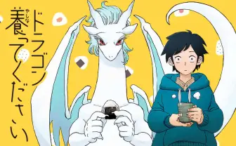 漫画『ドラゴン養ってください』レビュー 辰年はポンコツかわいいドラゴンを愛でよ