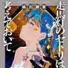 柴田勝家による短編集『走馬灯のセトリは考えておいて』の書影／画像はAmazonから