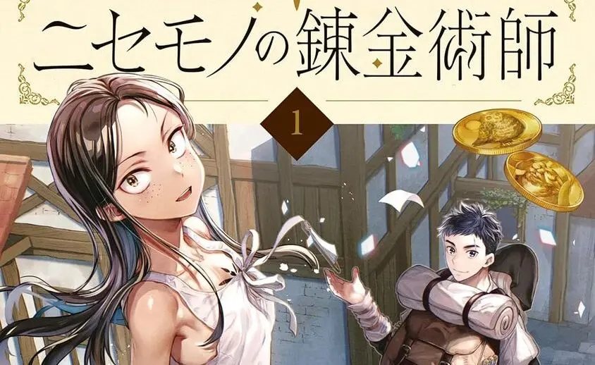 この異世界転生漫画、傑作です 『ニセモノの錬金術師』レビュー