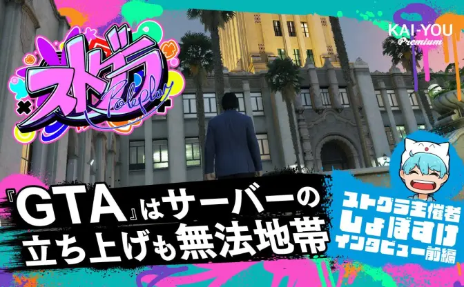 「ストグラは配信者版スマブラ」10万人が覗き見る仮想都市生活、その舞台裏