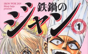 極悪非道の料理漫画『鉄鍋のジャン』55円のKindleセール！ 全巻購入でも715円