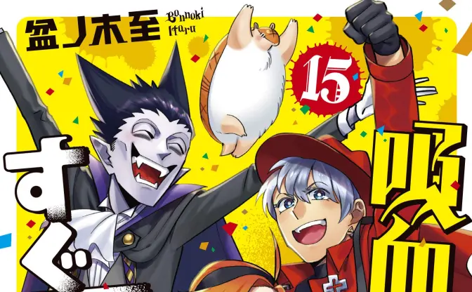 『吸血鬼すぐ死ぬ』アニメ化　名前に吸血鬼とついた変態たちの珍道中