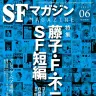 『SFマガジン』2023年6月号表紙／画像はAmazonより