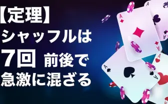 そのシャッフル、本当によく混ざってる？ ベターな“回数”を数学的に解析