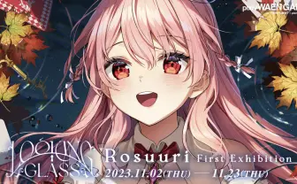 イラストレーター Rosuuri初個展　ホロライブや『原神』のアートを手掛ける俊英