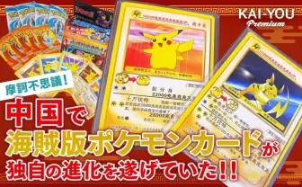中国で“海賊版ポケモンカード”が異常進化──パチモンカードゲームの語られざる歴史.jpg