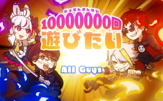 ガッチマンV、天開司ら「AllGuys」がオリジナル曲リリース　畑亜貴、まふまふが提供