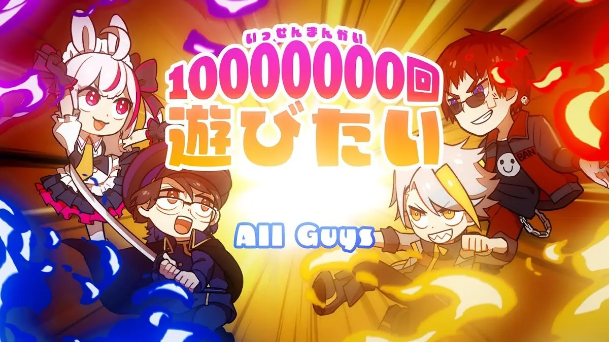 AllGuysのオリジナル楽曲「10000000回遊びたい」MV／画像はMVから
