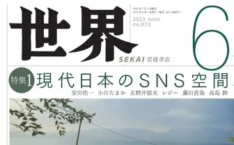 DiscordやTwitter、最も身近な言論空間SNSを考える　雑誌『世界』が特集