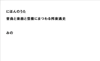 YouTuberみの、日本音楽の歴史書を刊行　縄文時代からボカロ文化まで網羅