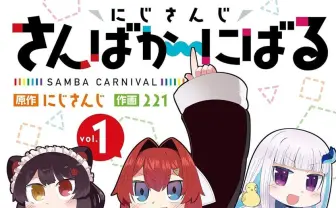 にじさんじ原作の漫画『さんばか~にばる』Kindleで89%ポイント還元セール