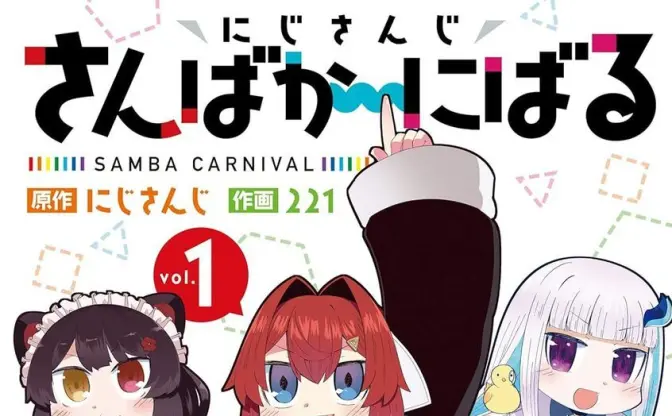 にじさんじ原作の漫画『さんばか～にばる』Kindleで89％ポイント還元セール
