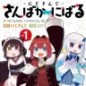漫画『にじさんじ さんばか～にばる』1巻の書影／画像はすべてAmazonから