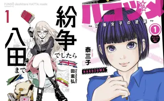 漫画『紛争でしたら八田まで』『ハコヅメ』が3巻まで無料 Kindle