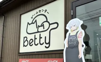 石川の有名ゲームセンターベティが被災　アニメ『君は放課後インソムニア』の聖地