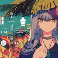 「一期一會｜焦茶台灣紀念展」／画像は<a href="https://www.d-art.tw/post/%E4%B8%80%E6%9C%9F%E4%B8%80%E6%9C%83-%E7%84%A6%E8%8C%B6%E5%8F%B0%E7%81%A3%E7%B4%80%E5%BF%B5%E5%B1%95%E3%80%90%E8%B3%87%E8%A8%8A%E6%95%B4%E7%90%86%E3%80%91" target="_blank">d/artの公式サイト</a>より