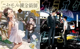 最大50％還元『ニセモノの錬金術師』『カラオケ行こ！』対象のKindleセール