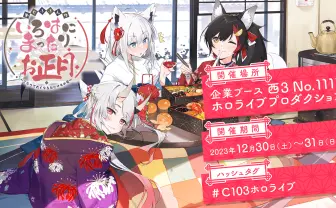 【C103】ホロライブ関連イラストレーターのサークル/コミケ頒布物一覧まとめ