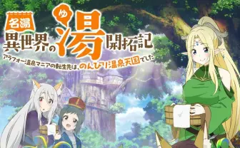 VTuber恋糸りあ（みけねこ）声優デビュー作『異世界の湯』放送開始