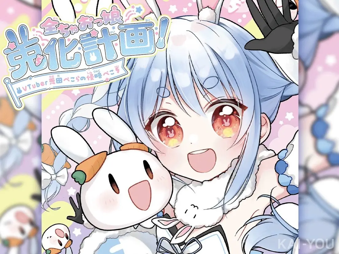 ホロライブ兎田ぺこらが漫画化 『ちゃお』公式サイトで無料公開.jpg