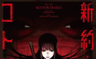 まだら牛のTRPGシナリオ『新約・コトリバコ』小説化 k4senら推薦コメント
