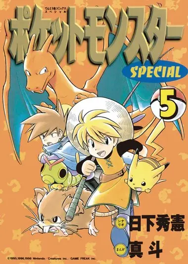 『ポケットモンスターSPECIAL』5巻の書影