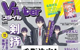 『VTuberスタイル』5月号、発売前に重版決定　表紙は5人の剣持刀也！