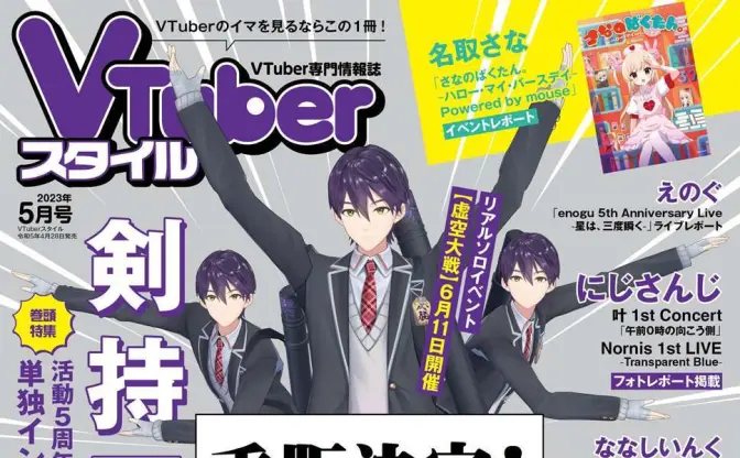 『VTuberスタイル』5月号、発売前に重版決定　表紙は5人の剣持刀也！