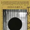 文芸誌『小説TRIPPER』25周年記念号