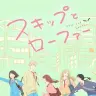 【チャリティー配信】『スキップとローファー』全12話