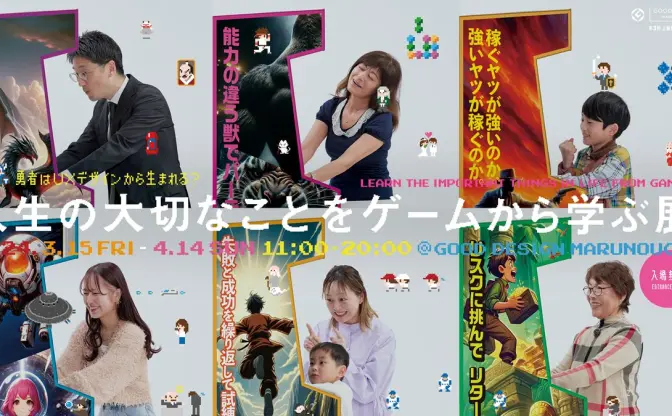 「人生の大切なことをゲームから学ぶ展」開催　UXからゲームを考える