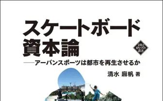 書籍『スケートボード資本論』刊行 スケボーは都市を再生させるか?